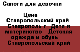 Сапоги для девочки Next › Цена ­ 800 - Ставропольский край, Ставрополь г. Дети и материнство » Детская одежда и обувь   . Ставропольский край